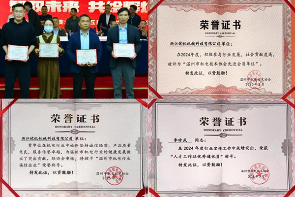 浙江優(yōu)機(jī) 以科技創(chuàng)新鑄就誠(chéng)信典范，榮獲溫州市機(jī)電行業(yè)雙項(xiàng)殊榮